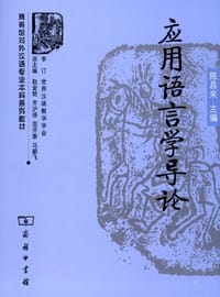 应用语言学导论