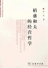 稻盛和夫的经营哲学 - 钟放