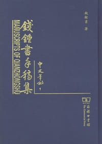 书籍 钱锺书手稿集•中文笔记的封面