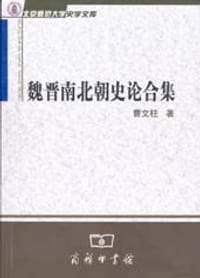 魏晋南北朝史论合集 - 曹文柱