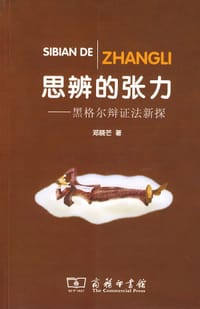思辨的张力 - 邓晓芒