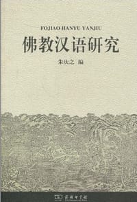 书籍 佛教汉语研究的封面