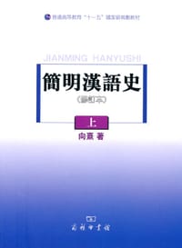 书籍 简明汉语史（上）的封面