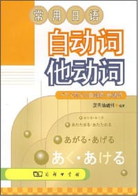 常用日语自动词他动词