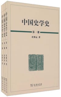 书籍 中国史学史（全三册）的封面