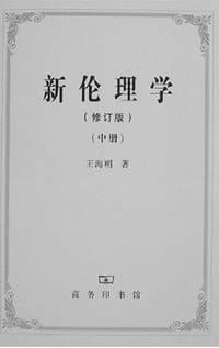 书籍 新伦理学（全三册）的封面