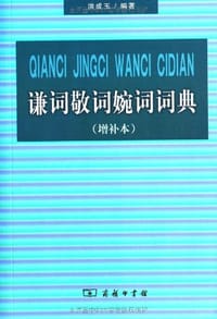 书籍 谦词敬词婉词词典的封面