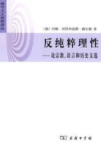 反纯粹理性 - 【德】约翰·哥特弗雷德·赫尔德