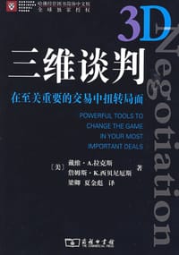 三维谈判 - 无名图书