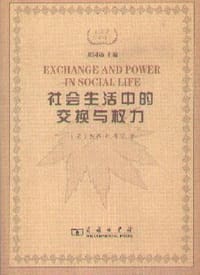 社会生活中的交换与权力