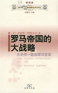 书籍 罗马帝国的大战略的封面
