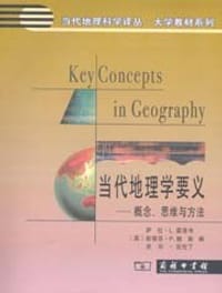 当代地理学要义
