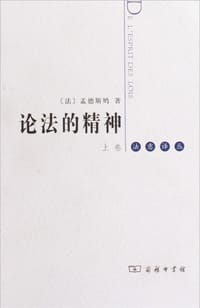 论法的精神（上下）