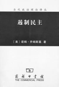 书籍 遏制民主的封面