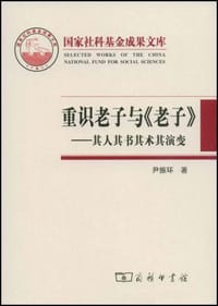 重识老子与《老子》 - 尹振环