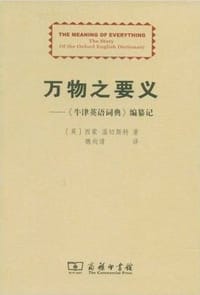 万物之要义 - [英] 西蒙·温切斯特