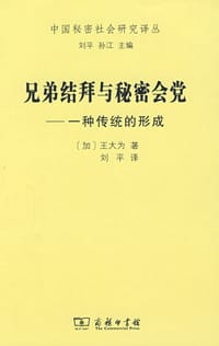 兄弟结拜与秘密会党 - 【加】王大为
