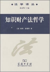 书籍 知识财产法哲学的封面