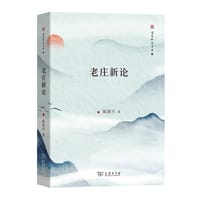 书籍 老庄新论的封面