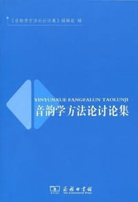 书籍 音韵学方法论讨论集的封面