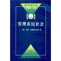 书籍 管理市民社会的封面