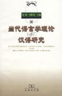 当代语言学理论和汉语研究 - 沈阳