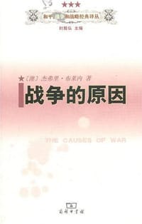 战争的原因 - [澳] 杰弗里·布莱内