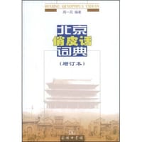 书籍 北京俏皮话词典的封面