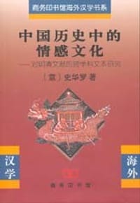 中国历史中的情感文化 - [意]史华罗