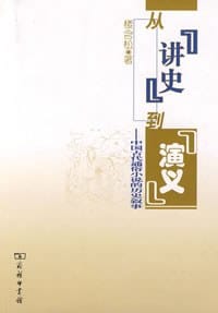从“讲史”到“演义” - 楼含松