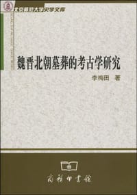 书籍 魏晋北朝墓葬的考古学研究的封面