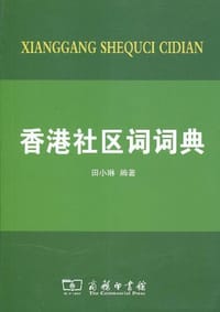 书籍 香港社区词词典的封面