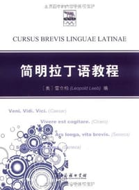 简明拉丁语教程
