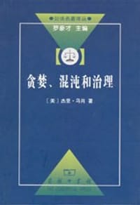 贪婪、混沌和治理