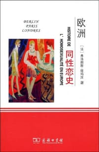欧洲同性恋史 - 【法】弗洛朗斯·塔马涅