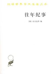 往年纪事 - [俄] 拉夫连季 编