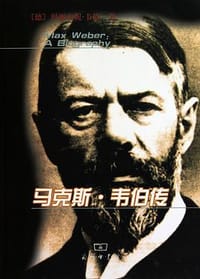 马克斯·韦伯传 - 玛丽安妮·韦伯