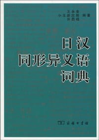 日汉同形异义语词典 - 王永全, 小玉新次郎, 许昌福
