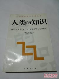 书籍 人类的知识的封面