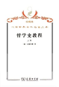 哲学史教程（上卷）