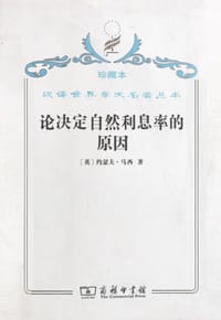 论决定自然利息率的原因