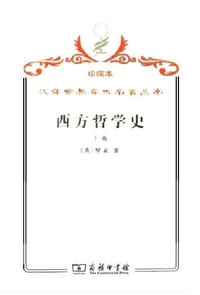 书籍 西方哲学史（上卷）的封面