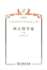 书籍 西方哲学史（下卷）的封面
