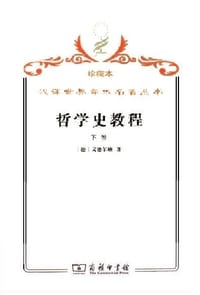 哲学史教程（下卷）