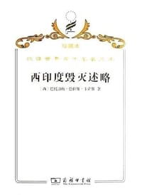 西印度毁灭述略 - [西] 巴托洛梅·德拉斯·卡萨斯