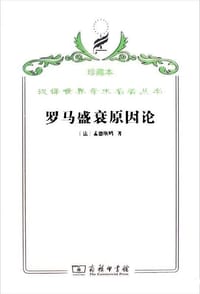 书籍 罗马盛衰原因论的封面