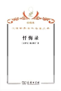 书籍 忏悔录的封面