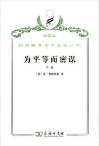 书籍 为平等而密谋（下卷）的封面