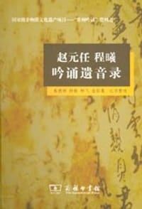 赵元任 程曦吟诵遗音录