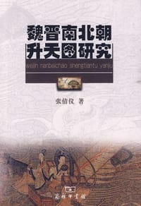 魏晋南北朝升天图研究